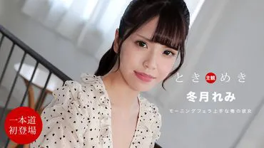 一条道 112021_001 心跳 〜从早到晚贪恋我的男友〜