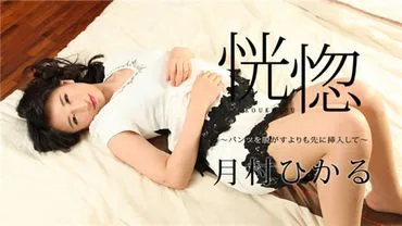 Caribbeancom 112517-545 Ecstasy - Inserting Before Taking Off Panties -