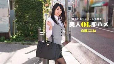 Ippondou 112517_610 美女上班族，即刻性爱，Kokone Shirase