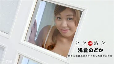 一品堂 112817_611 时计 - 拥抱我的女友 - 朝仓野冈