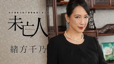 La veuve qui s'excuse sans cesse devant la photo mortuaire de son mari, Chino Ogata