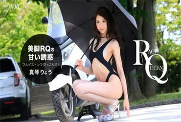 一本道 121316_444 美腿的诱惑！中出赛女王