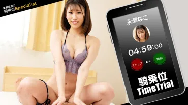 Một Con Đường 121423_001 Tư Thế Cưỡi Thời Gian Thi Đấu! Naka Nagase