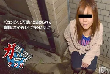 天然妹子 122016_01 硬核搭讪～傻乎乎的女孩很容易就张开双腿～
