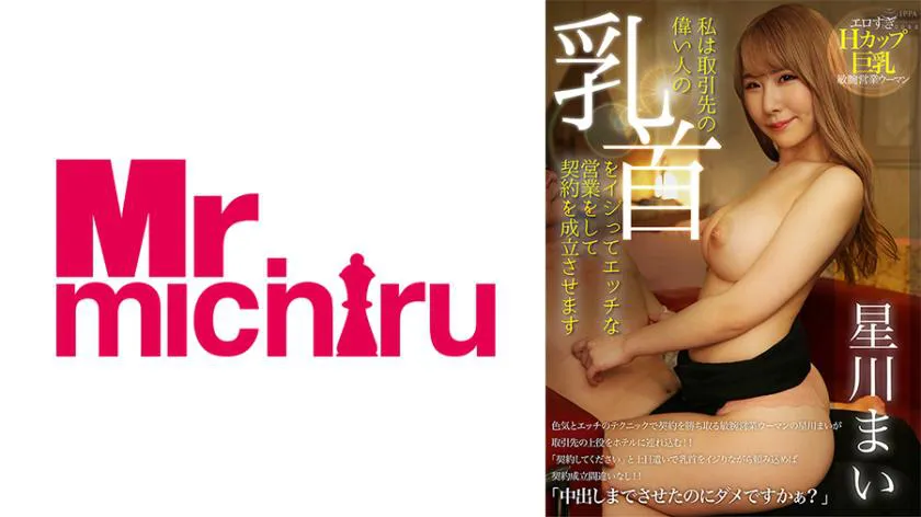 I tease the nipples of important people from clients and engage in lewd sales to secure contracts. Hoshikawa Mai