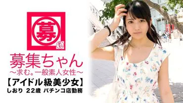 "[Idol-level] 22-year-old [intensely cute] Sori-chan makes her appearance! She works at a pacnko parlor and her reason for applying was 'I watch a lot of AV♪ I've been interested for a wle now...♪' Ts [perverted beauty] has a daily routine of masturbating wle watcng AV: 'Di-, d*ck? I like di-, d*cks♪' What are you saying!? lol She's so cute, I'll forgive her! As soon as the sex starts... she ts the jackpot immediately! [Probability change triggered] & [Explosive consecutive mode] A sensitive, instant orgasm-prone beauty on an idol level! 'Pleasure is an