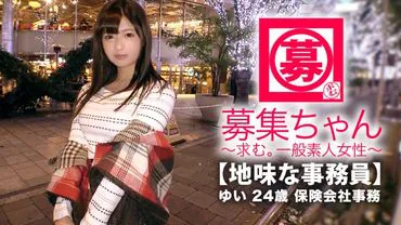 [Erotic Big Breasts] 24-year-old [Plain Office Lady] Yui-chan has arrived! Her reason for applying despite being a serious worker is,