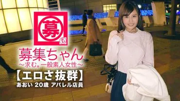 Aoi-chan, 20 years old, with outstanding cuteness and a dream of becoming an AV actress, has arrived! She has watched a total of 4000 AV videos and her reason for applying is