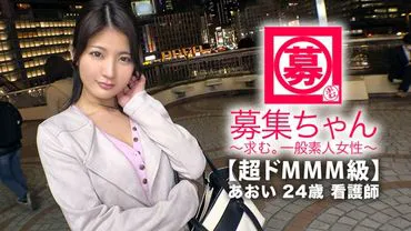 [Super Class MMM] 24-year-old [Beautiful Nurse] Aoi-chan is here! Her voice is very cute and she works as a nurse in the proctology department. She applied because she wants to be
