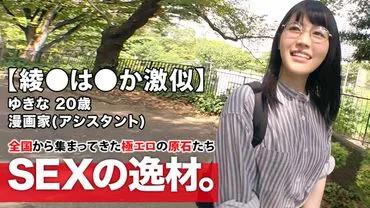 【Ayane is strikingly similar】20 years old【Manga artist who is a masochist】Yukina-chan has arrived! Her dream is to serialize a shojo manga, and her reason for applying is 'I don't need a reward, just humiliate me♪' Despite being intensely cute, she is a 'perverted masochistic beauty' who wears erotic underwear without a bra from her home! She even brings a remote-controlled vibrator! Even Ayane is shocked and amazed!? Don't miss the intense SEX of this extremely perverted manga artist girl!