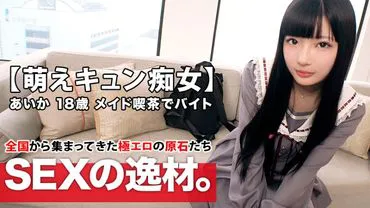 【Moe Heartthrob Cute Girl】18 years old【Dream is a Theater Idol】Aika-chan has arrived! Her reason for applying at the maid cafe is 'I'm broke... and I'm a pervert, too♪' She's a【Loves to Tease 18-year-old】who loves to tease and serve!【Moe Heartthrob Obsessive Girl】Shake her long black hair and beg for moe orgasmic SEX, don't miss it!