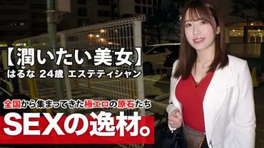 【Pink Nipple Beauty】24-year-old Haruna-chan has arrived! Her reason for applying at the esthetic salon is 'I don't have a boyfriend and I'm lonely... I want a woman's moisture...' In short, she's a sexually frustrated big sister with erogenous zones all over her body, and she's a super sensitive body that can be turned on by her nipples! Don't miss the climax of the beautiful woman who wants to be moistened, full of desire, having an intense orgasmic SEX!