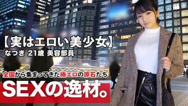 Introducing Natsuki-chan, a 21-year-old beauty who is eerily similar to Haruna Kawaguchi! She works as a beauty consultant, and her reason for applying is, 'Work stress and loneliness? ...' Her sexual desire has reached its limit and is on the verge of exploding! Once she's undressed, you'll find her well-endowed with large breasts and an erotic butt, and she's highly sensitive! She's great at giving blowjobs! She's taking it like a champ, getting pounded with a huge cock while being treated to a bento on the train! Don't miss the stress-relieving, explosive sex of this secretly erotic beauty!