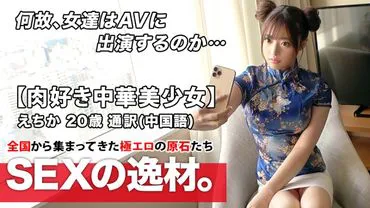 [สาวน้อยจีนน่ารัก] 20 ปี [คนรักไส้กรอก] Ecc-chan มาแล้ว! เหตุผลที่เธอสมัครเป็นล่ามภาษาจีนคือ