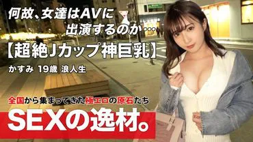[SS-class beauty] [superbly busty] Kasumi-chan makes an appearance! In these days of continuing harsh cold even in March, wandering students who want to warm up with sex are feeling lonely both physically and emotionally! They want to warm up with lovey-dovey sex www [J-cup] [full of charm], they want to get close and warm up 100%! The marshmallow J-cups are fully pressed against you during the sticky blowjob and titjob piston!! Don't miss out on the chance to enjoy divine breasts from start to finish in ts sex scene!