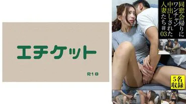 Married women who were creampied on their way back from a class reunion #03