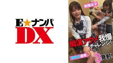 285ENDX-433 แตกใส่สาวนักเรียนสามน้ำติด