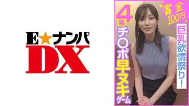 1 million yen prize 4-shot ch○mpo early ejaculation game Busty lust festival!