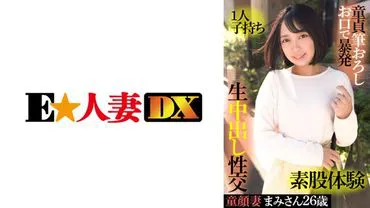 Child-faced wife Mami-san 26 years old, single parent, virgin deflowered by mouth, raw experience, unprotected sex
