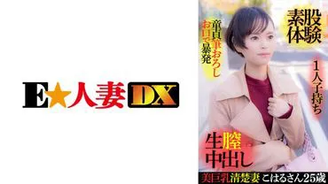 Beautiful Busty Clear Wife Koharu-san 25 years old, single child, virgin pen removal, explosion in the mouth, raw experience, in-vaginal ejaculation