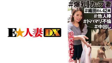 #Neighborhood Auntie #Explosive I-Cup Wife #Mrs. Oda 42 years old #Stranger's Cock #Overwhelming Affair #Creampie