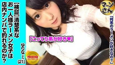Verification: Can you pick up a single, neat-looking girl (ramen) through in-store flirting? Occupation/Flower shop, Estimated E-cup, Yurina (21), a cute and fluffy natural girl who was quickly conquered with a kiss. She has sensitive breasts and when her tight vagina was penetrated in the cowgirl position, she came hard!