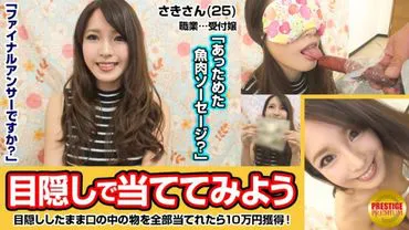 Let's try guessing what's in our mouths wle blindfolded! Beautiful receptionist Saki (25) - surprisingly lively and stylish beauty with excellent oral senses, but unfortunately mistook a human penis for a fish sausage, leading to a regrettable mistake! Unable to give up the prize money, she decides to have sex!