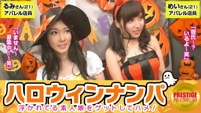 Halloween Pick-up! Excited amateur girls big harvest! Mei (21) & Rumi (21) pick up apparel store clerks who have just finished work and take them to the car for a wild ride! Both are embarrassed but their panties are soaking wet!? Is it Halloween magic that makes them easily take off their clothes? Let's have a 4P!