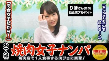 在餐厅搭讪能钓到一个人的烧肉女孩吗？Riho（23 岁）通常在餐馆打零工→因为她做瑜伽，新陈代谢很好，所以吃了很多肉→她的类型是胖胖的，年纪比较大。我想让她对我硬起来→不知道为什么，我们开始谈论色情......我每周手淫三次。她是个喜欢被手淫的女孩 从不放过自己的小弟弟她是一个享乐主义者，在性爱中从不放开她那带电的鸡巴，并让它一直顶在阴蒂上！