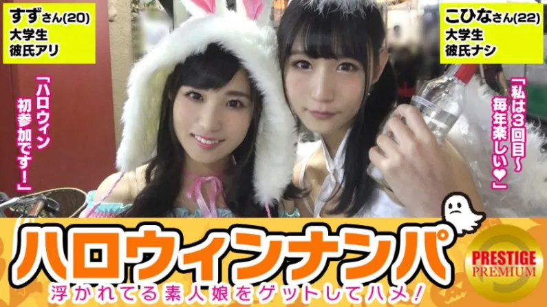 Halloween Pick-up! Exciting amateur girls' big harvest! Kona (22) & Suzu (20) got two extremely cute female college students!