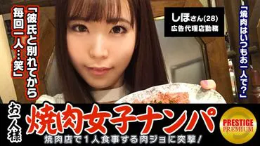 在餐厅内搭讪，能钓到一个人的烧肉女孩吗？Shiho（28 岁）是一名在广告公司工作的职业女性，她是一个严重的肉食主义者，每周会独自去两三次烧肉店！→她本来要接受关于烧肉的采访，但突然被脱掉了胸罩，她非常生气！→她说她不想接受采访，但当她全身被爱抚时，她感觉到了，她把勃起的阴茎握在面前...... "我要来了...... "她一边摇晃着美丽的臀部，一边不断达到高潮！