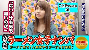 [Verification] Can a single woman (ramen) be picked up inside the store? Komomi-san (21) is an attractive OL who stands out in the ramen shop! She confesses that she likes her soup and men strong... I have a feeling ts girl is a pervert! Apparently, her ears are sensitive, and when licked, her vaginal secretions become intense!? Without delay, insert your penis into her soaking wet vagina and ejaculate inside!