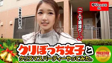 搭讪一个没有男朋友的女孩，她在圣诞节独自一人！ Yuri (23) OL. mmm！男朋友 -> 0 友谊 -> 很多！性瘾妹妹来了！她是一个性瘾者，拥有一个强大的圣诞老人振动器，让她高潮迭起！她大方得体，随时准备被生干！今晚，她独自一人，浸泡在酒精中，改变了计划！在圣洁的夜晚，腰酸背痛，痛苦昏厥！