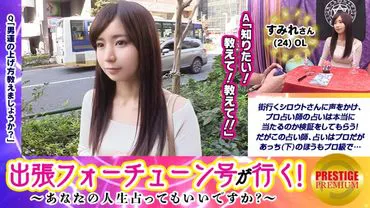 [Traveling Fortune Teller] ฉันขอทำนายโชคชะตาของคุณได้ไหม? Sumire (24) / OL