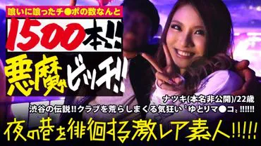 Die Legende von Shibuya!!! Die Dämonin, die Clubs zugrunde richtet, die „Yutori-Bitch“!!! Auch der zuvor vorgestellte „Entwickler von Party-Huren (Alias: Gal-Elektro)“ warf die Hände in den Schoß vor Erstaunen über ihre ungeheuerliche Spielart, die wirklich „extrem selten“ ist!!! Die Anzahl der Penisse, die sie bisher gefressen hat, übersteigt die 1500 und ist die höchste in der Serie (Branche?) und wird derzeit stetig aktualisiert!!! Bei Sex spritzt ihr frühzeitig empfindlicher Schwanz bei jedem Stoß eine große Menge an Flüssigkeit, was wirklich, wirklich ein Muss ist!!! „Extrem seltene Amateure“, die nachts durch die Straßen schleichen!!! 14