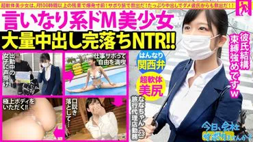 Kansai dialect! Soft body! Creampie!! When I went on a skipping trip with a tight suit beauty, she was cute and smiling all the time. Moreover, she said that she always gets creampied by her pick-up boyfriend!? The obedient masocstic girl is completely NTR'd with creampies at her boyfriend's command!!: Today, do you want to skip work and hang out in Ebisu?