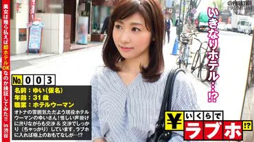 Active hotel worker Yui (31 years old) who loves to serve, gets picked up by a pushy guy and negotiates the price wle hesitating! A beautiful concierge with great business and customer service skills provides top-notch hospitality in full M mode!! How much for a love hotel!? No.003