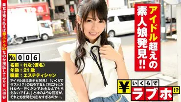 年轻清纯的少女拥有超越偶像的容貌！清纯纤细的 Rena（21 岁）在劝说下被护送到一家酒店......然后她被硬梆梆的活塞干了，说了一句 "我喜欢这种事......"，她的 M 味就爆发了！爱情旅馆要多少钱？ 编号 006