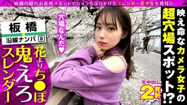 I discovered a super cute camera girl!! I did some serious flirting with a dden spot for cherry blossoms and picking up girls in the Ikebukuro area of Tokyo. I immediately found out that she has an extremely slender and flexible body, capable of doing a 180-degree split. So, there was only one tng left to do! We had simultaneous consecutive orgasms with raw penetration in the open-legged cowgirl position!!