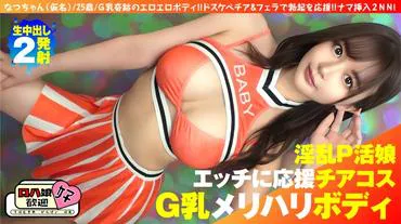 【Big Tits G's Top of the Top P Live Girl】【Strong Visual Cheerleader Beauty and Cheerleading Play!!】【Cheerleading & Blowjob to Raw Insertion of Course Lohaa!! The Best!!】G-cup Miracle Erotic Body!! Perverted Cheerleading & Blowjob to Support Erections!! Raw Insertion 2NN 5th Time!!