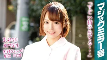 Mami (21) 职业学生 Magic Mirror - 以成为牙科卫生员为目标的认真的捷径美女与大鸡巴做爱！