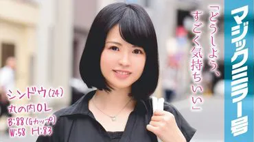 Sindo (24) Marunouchi OL Magic Mirror 与在一家知名公司工作的估计为 G-cup 的迷人 OL 发生性关系！