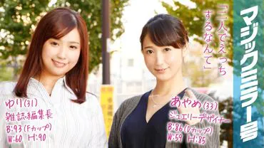 Ayame（33 岁）珠宝设计师 Yuri（31 岁）杂志主编 Magic Mirror 已婚名媛用乳头按摩脱衣！