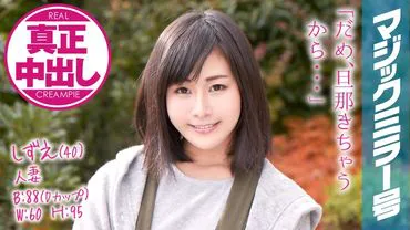 Shizue-san (40) mariée depuis 12 ans, double éjaculation interne devant son mari sur le Magic Mirror号 !