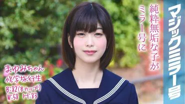 Mayumi, a student on a school trip, had a secret experience on the Magic Mirror Bus that she can't tell her friends about!