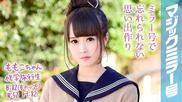 Momoko-chan Miroir magique du voyage scolaire Une belle étudiante en voyage scolaire a des relations sexuelles embarrassées !