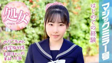 Nori-chan, étudiant de voyage d'étude, Magic Mirror号, perte de virginité lors du voyage d'étude !