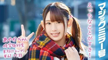 Ayaka-chan, étudiante en voyage d'études, Magic Mirror号, une belle jeune fille aux tresses et aux gros seins fait l'amour avec timidité !