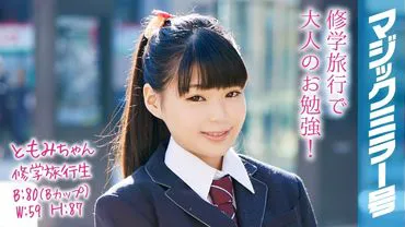 Tomomi-chan Schulausflug Studentin Magic Mirror Nummer Ponytail mit niedriger Körpergröße und süßer Schönheit schämt sich SEX!