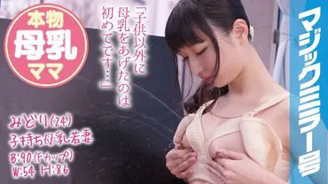 Midori (24) young wife with child and mother's milk Magic Mirror - Sex with young wife with real mother's milk with 6 months-old baby！